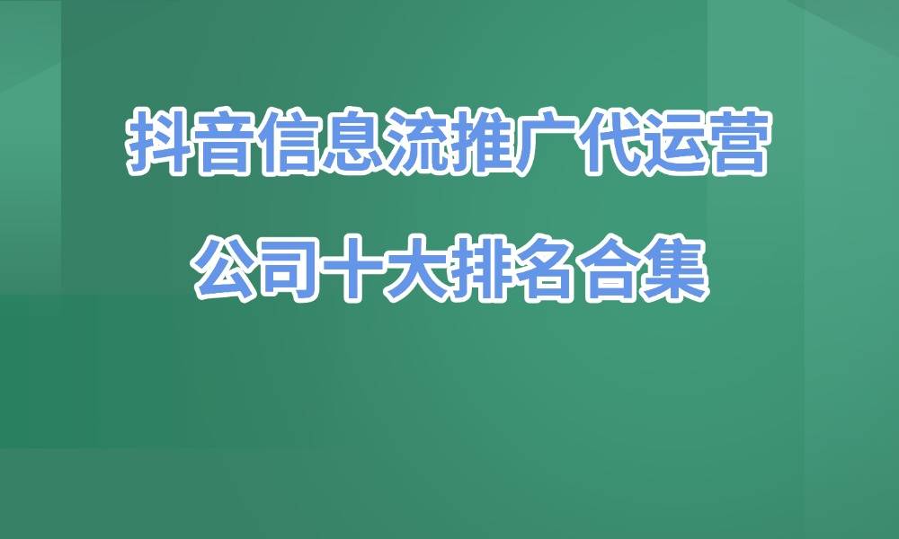 信息流代运营=信息流代运营是什么意思