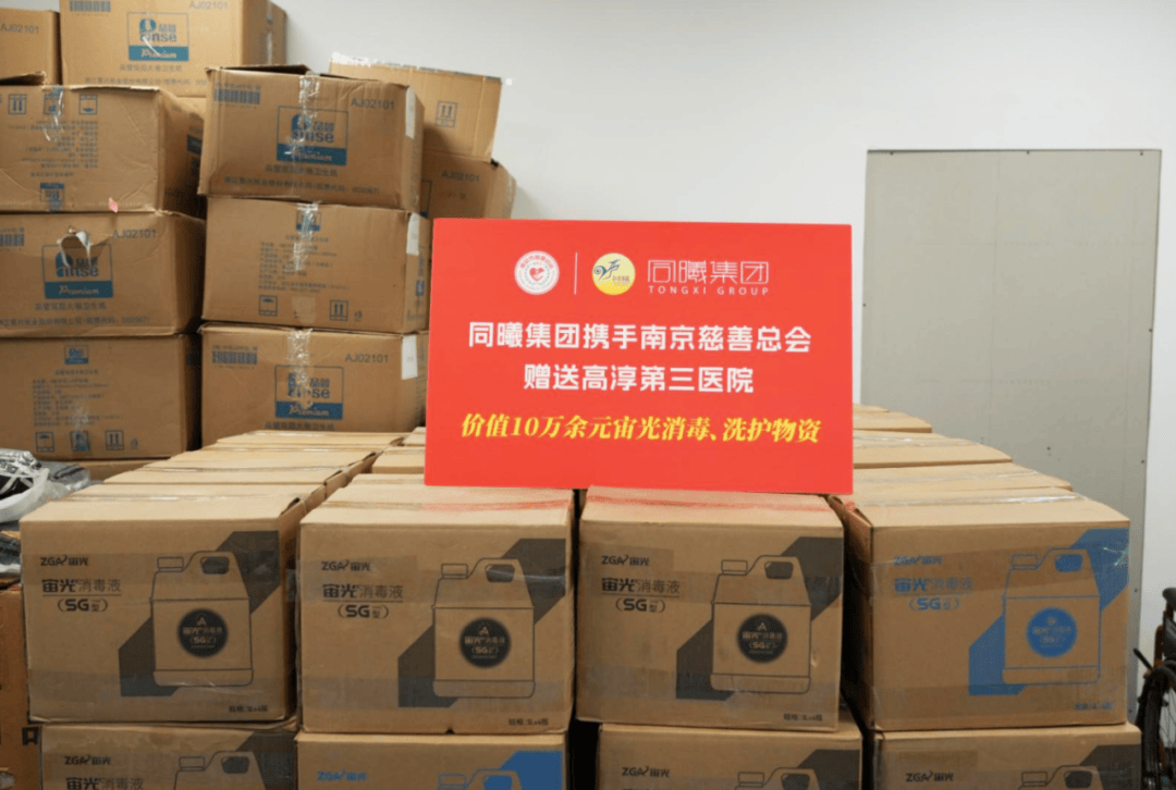 同曦集团携手南京市慈善总会爱心捐赠第一批消毒,洗护物资