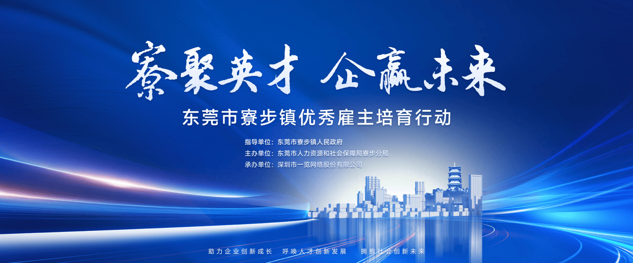 聚焦寮步镇优秀雇主培育行动，共赴企业高质量发展新征程