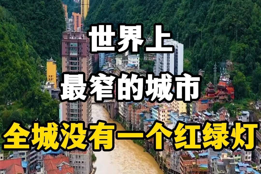 世界上最窄的城市，全城只有一条主线路，名副其实的一线城市！