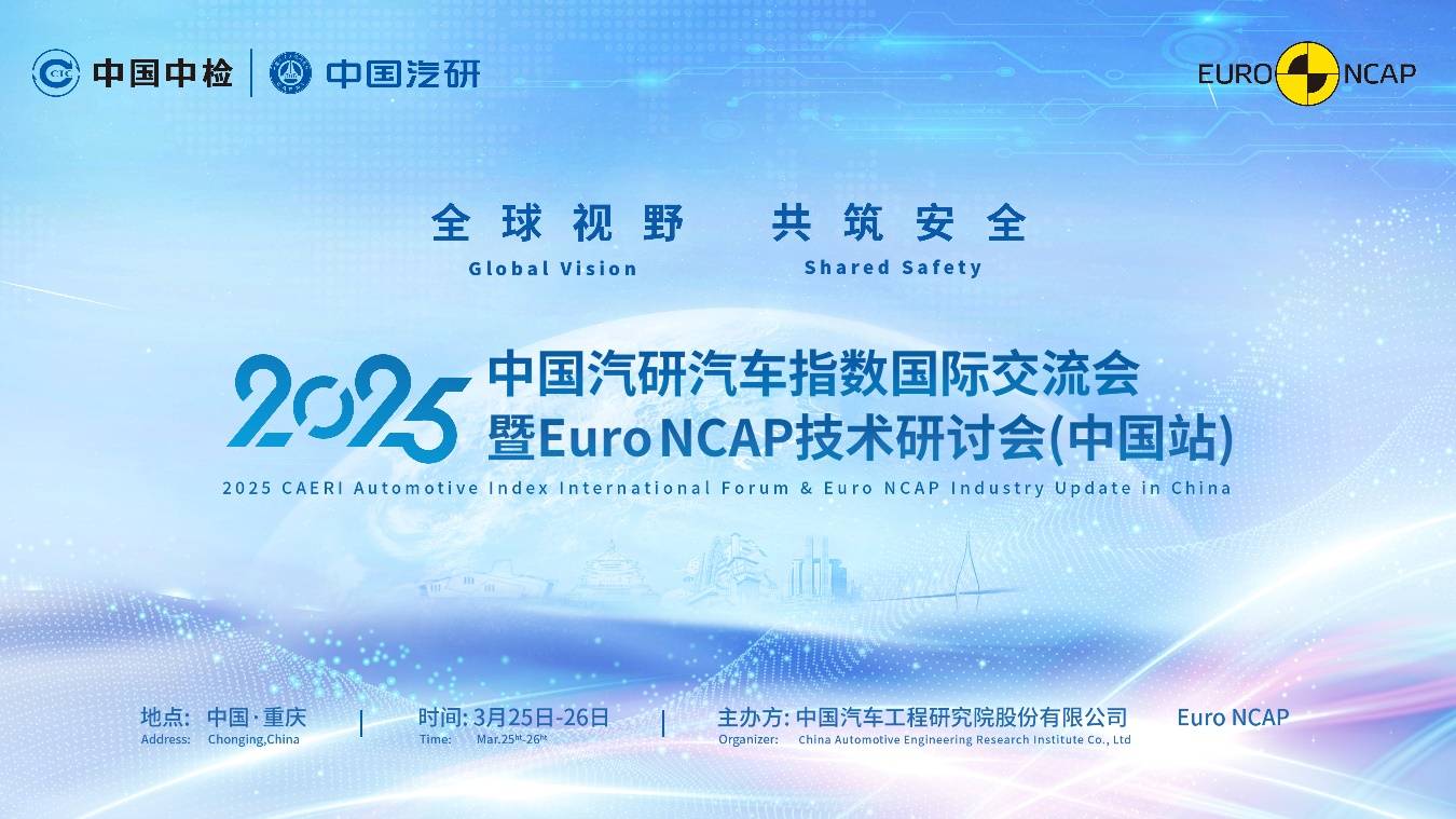 重磅来袭！2025中国汽研汽车指数国际交流会暨Euro NCAP技术研讨会（中国站）即将启幕