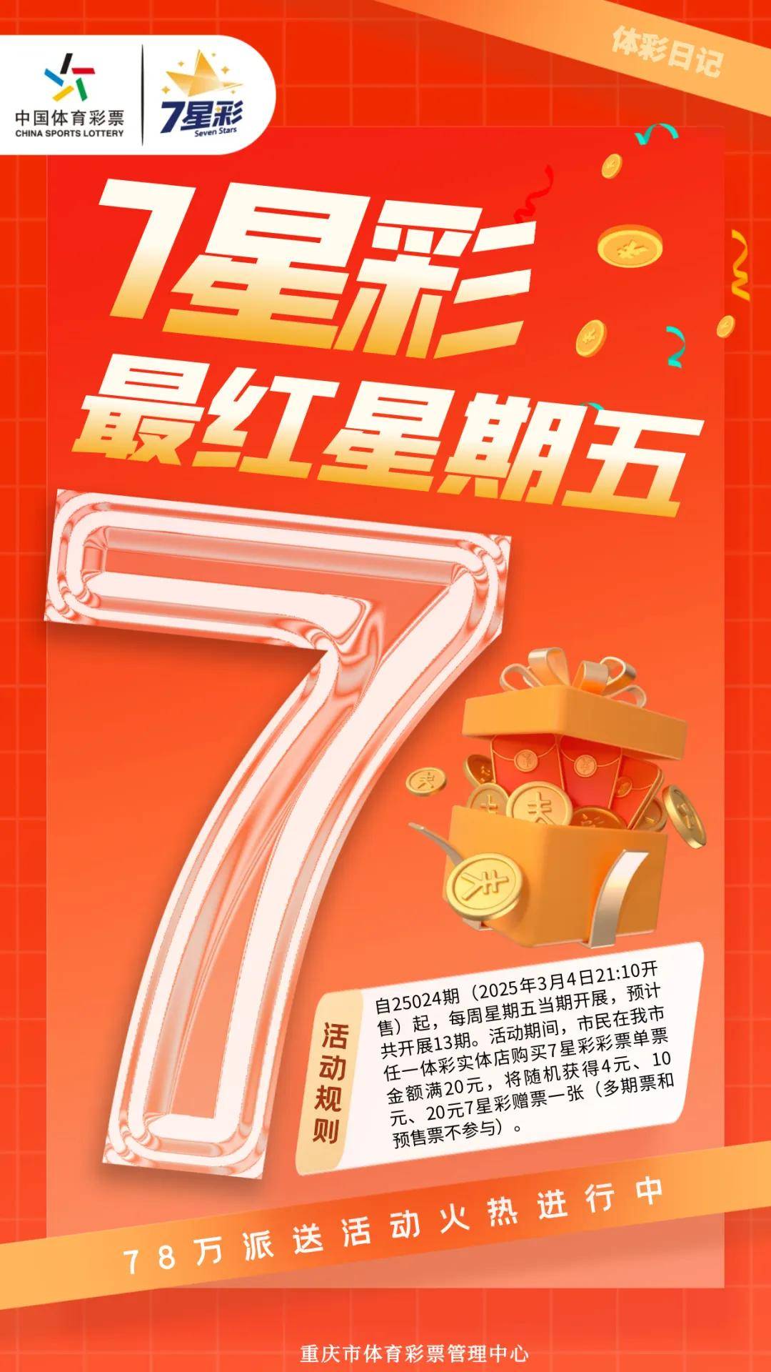 彩市中唯一星期五开奖的大盘游戏,体彩"7星彩"深受广大购彩者的喜爱