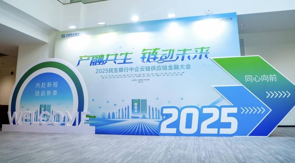 民生银行与中企云链携手，共绘供应链金融新蓝图
