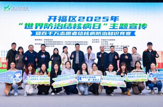 开福区结核病知识竞赛：全民参与，共抗结核 百千万志愿者齐上阵，开福区结核病防治知识竞赛精彩落幕