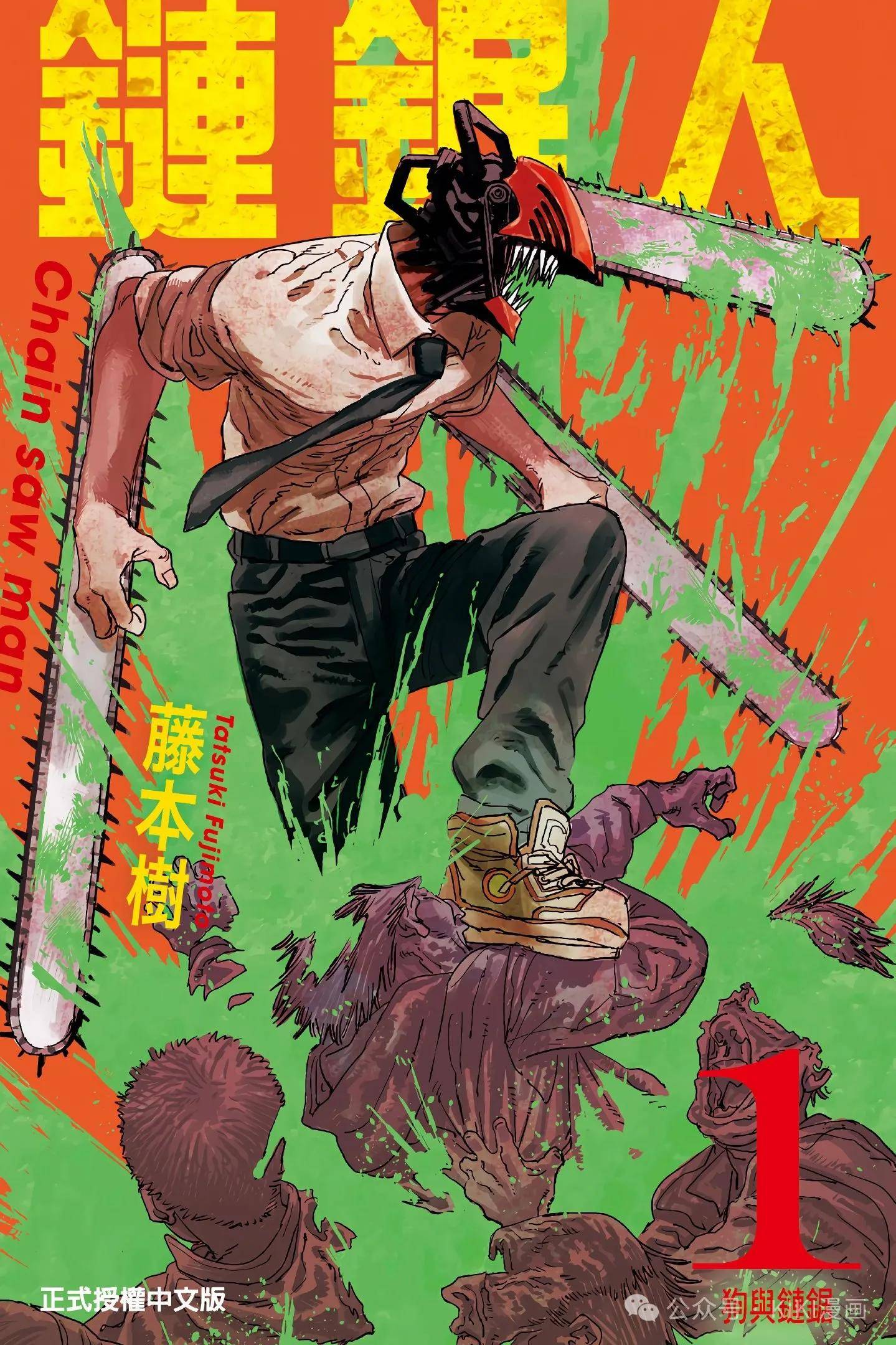 链锯人/电锯人第一部(彩色收藏)8k原画 x 藤本树 11卷全
