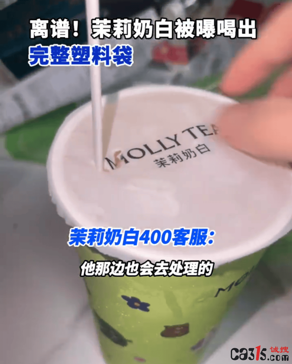 茉莉奶白奶茶中竟喝出完整塑料袋 消费者维权获赔千元引热议(图2)