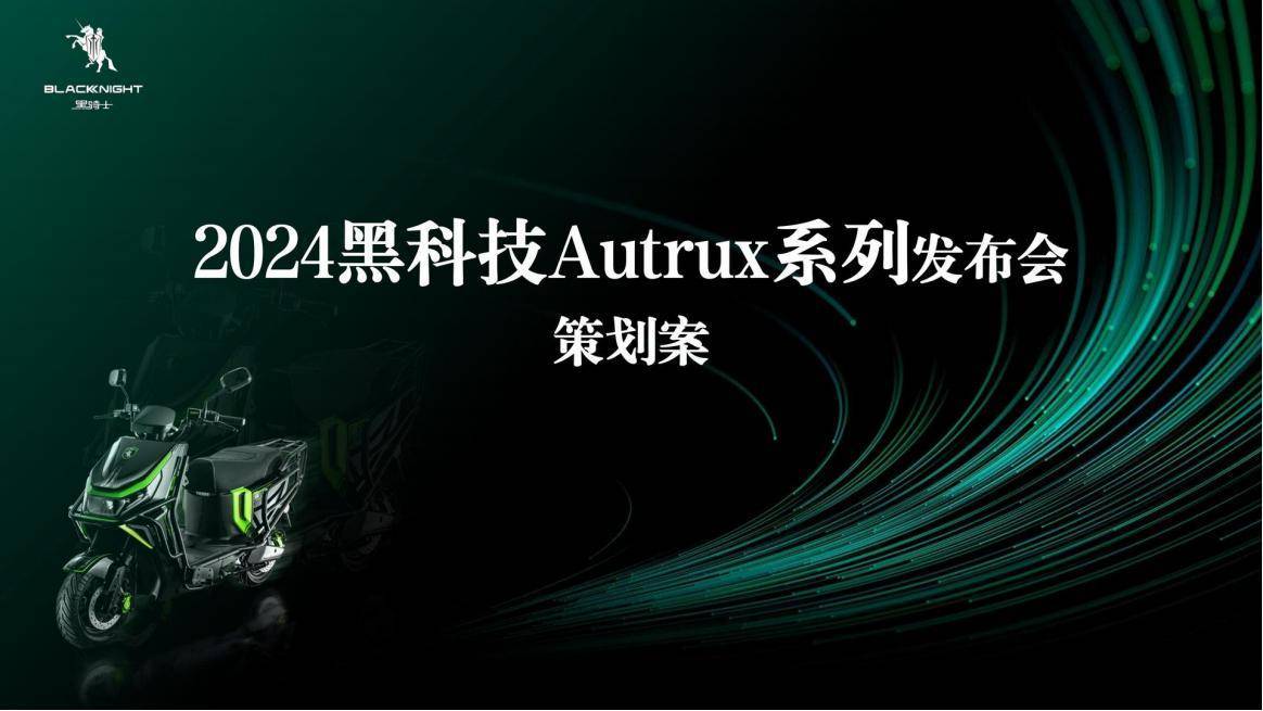 2024黑科技Autrux新品上市活动策划方案