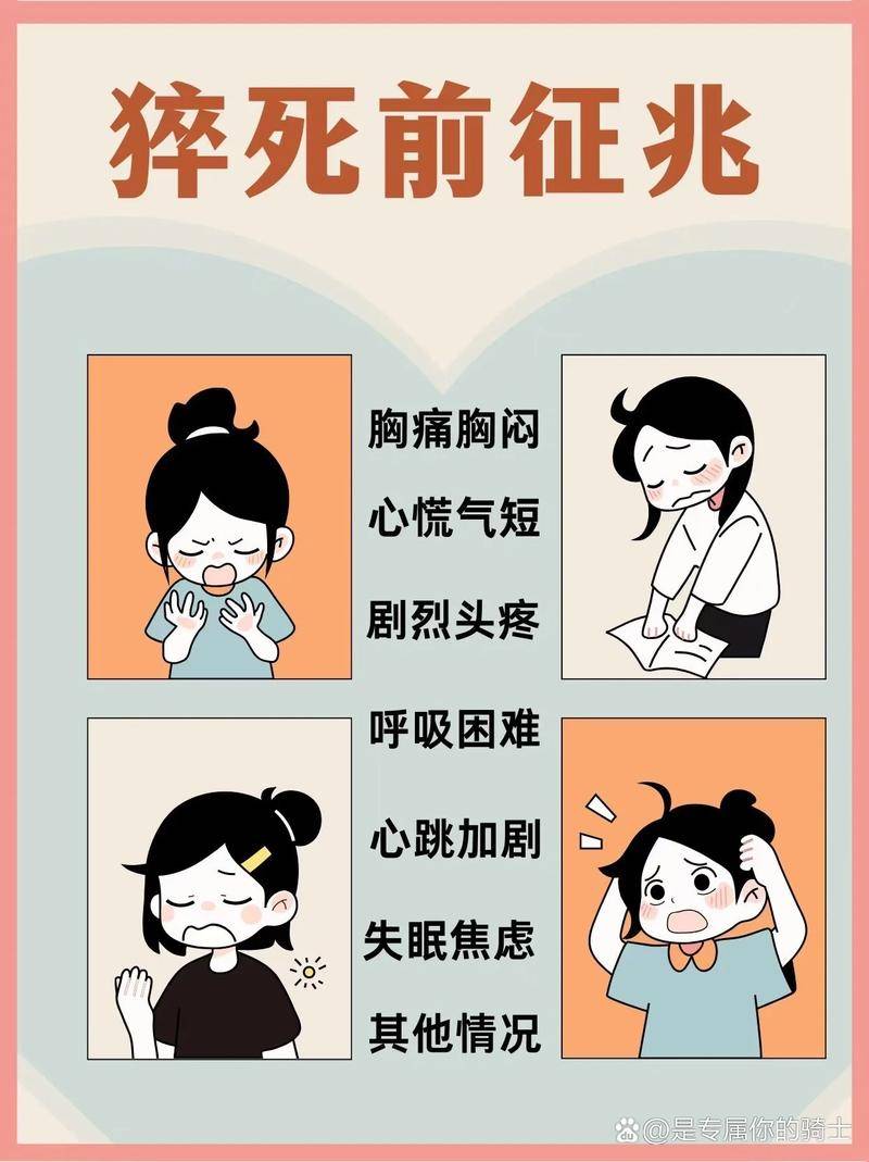 猝死前兆:疲劳,胸闷,心悸,头晕警示信号