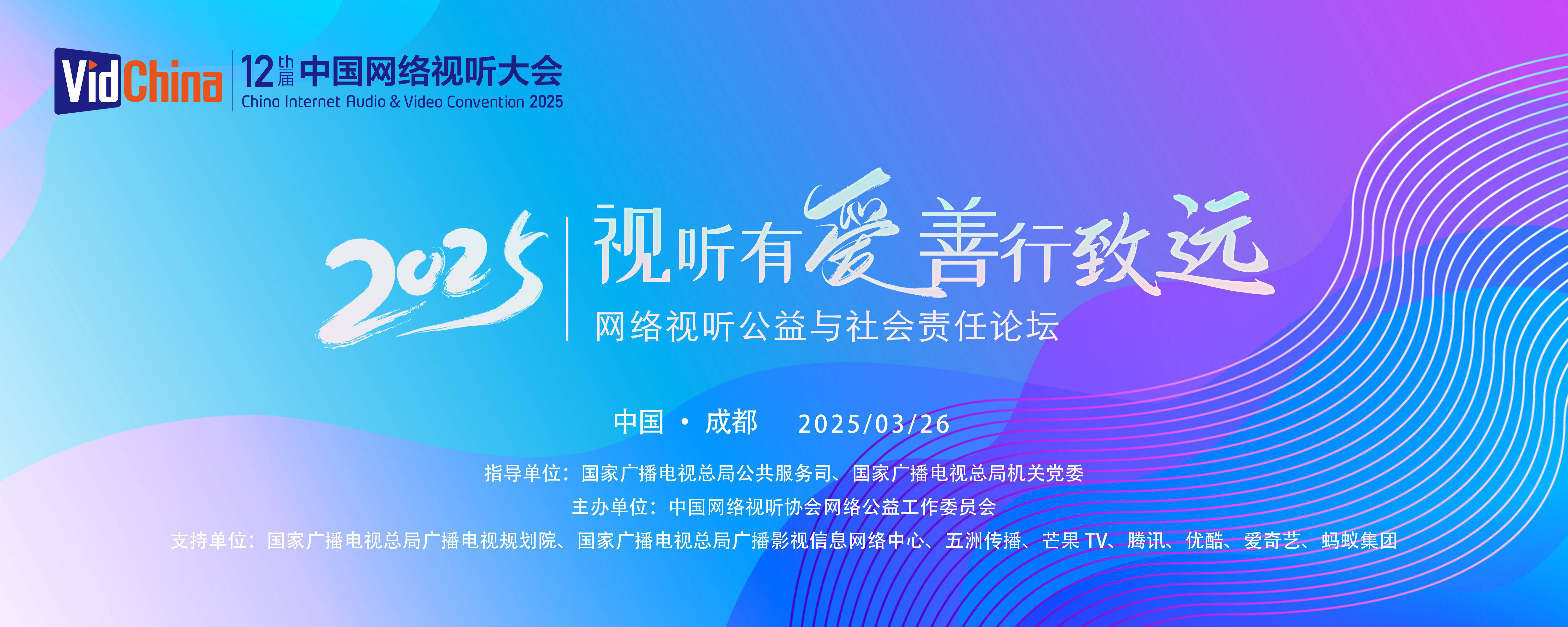 第十二屆中國網(wǎng)絡視聽大會公益論壇舉行 共啟視聽向善新征程