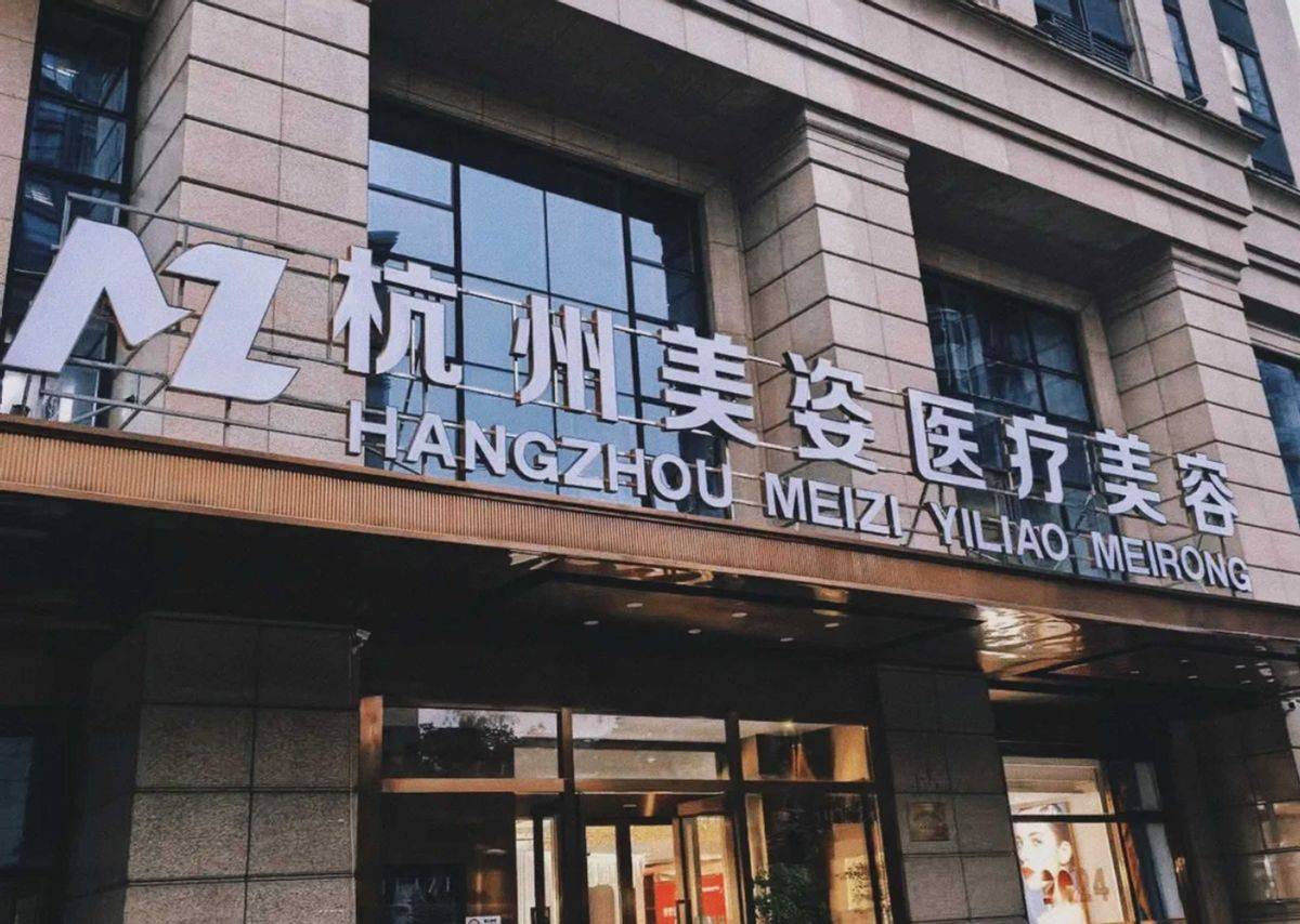 杭州美姿医疗美容陷术后纠纷 消费者质疑机构“