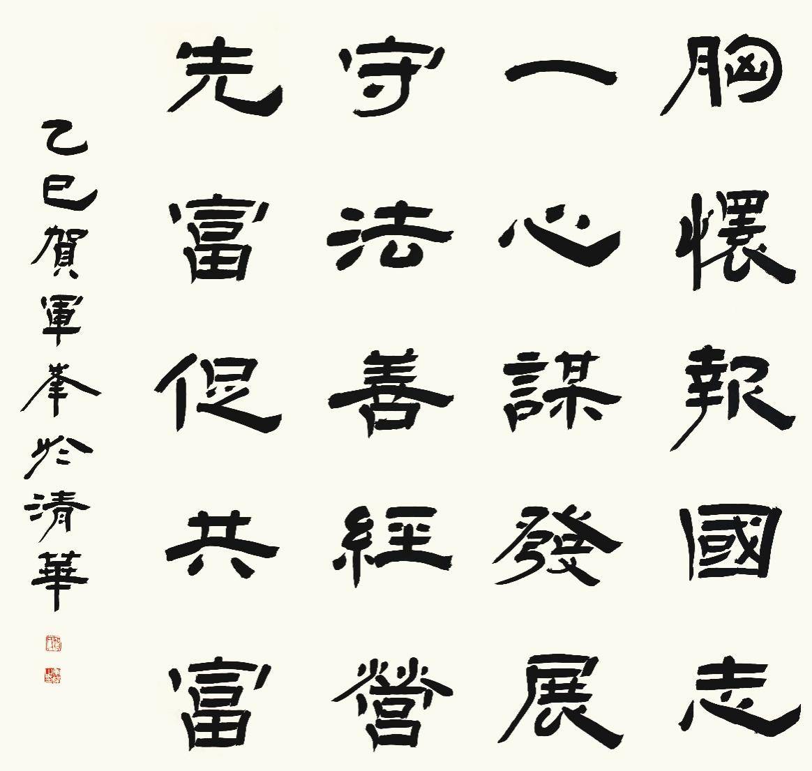 "胸怀报国志"贺军峰书法诠释民营经济时代