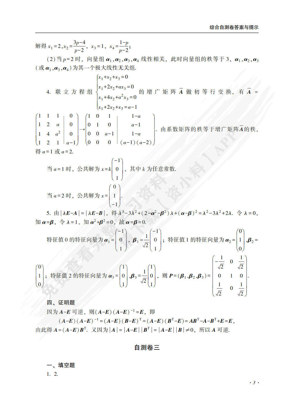 学习通线性代数a答案（线性代数尔雅网课答案）