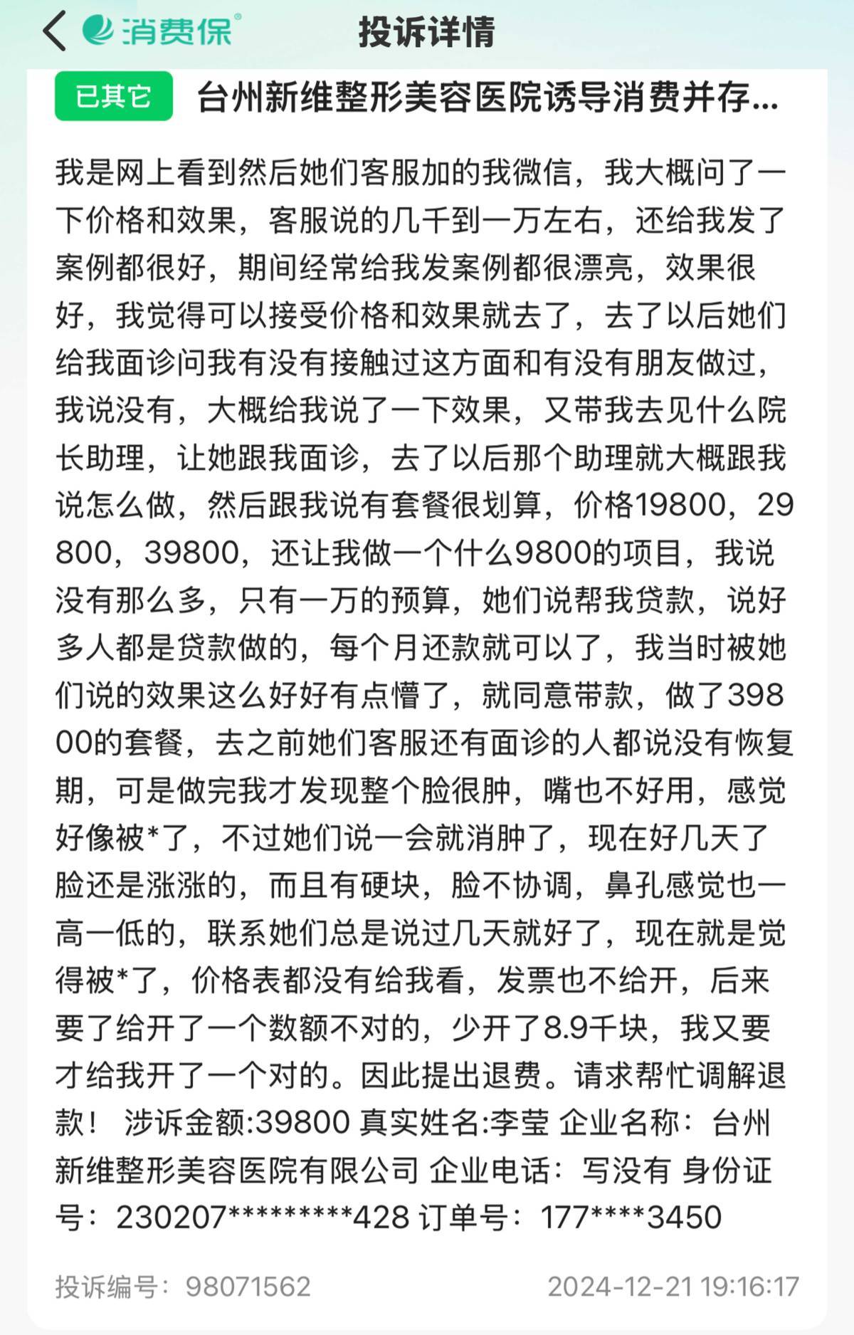 台州维多利亚被指注射致眼部变形:机构曾身陷套路贷风波(图11)