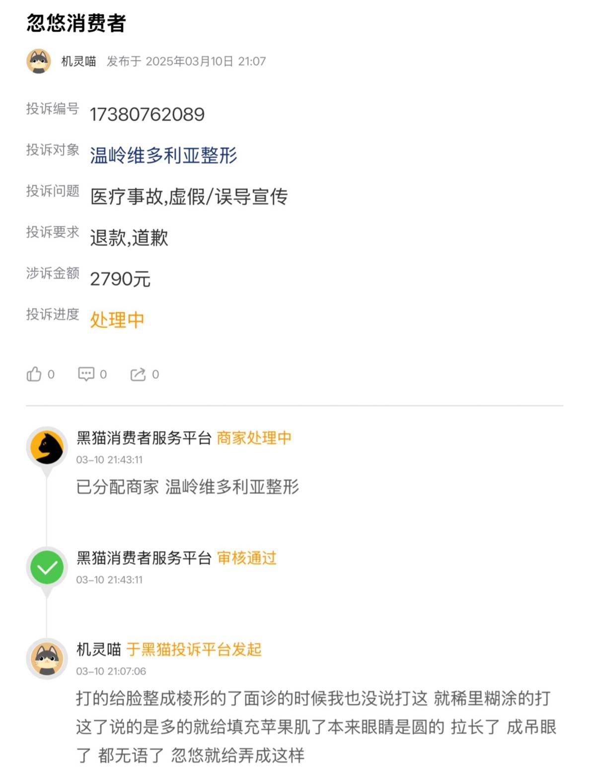 台州维多利亚被指注射致眼部变形:机构曾身陷套路贷风波(图2)