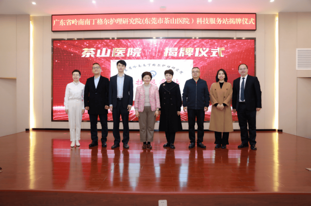 广东省岭南南丁格尔护理研究院科技服务站在茶山医院盛大揭牌 茶山医院科技服务站揭牌，引领护理创新发展新风潮