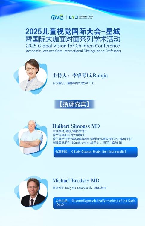 2025儿童视觉国际大会启幕，国际专家助力儿童眼病防治