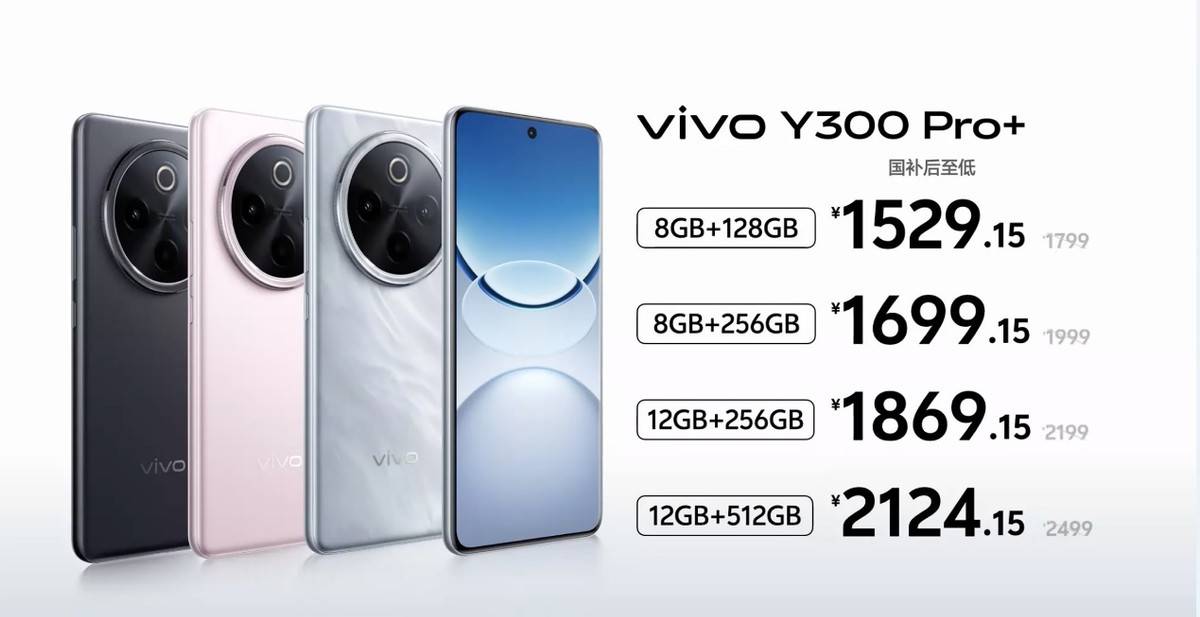 千元机市场搅局者！vivo Y300 Pro+实力出圈