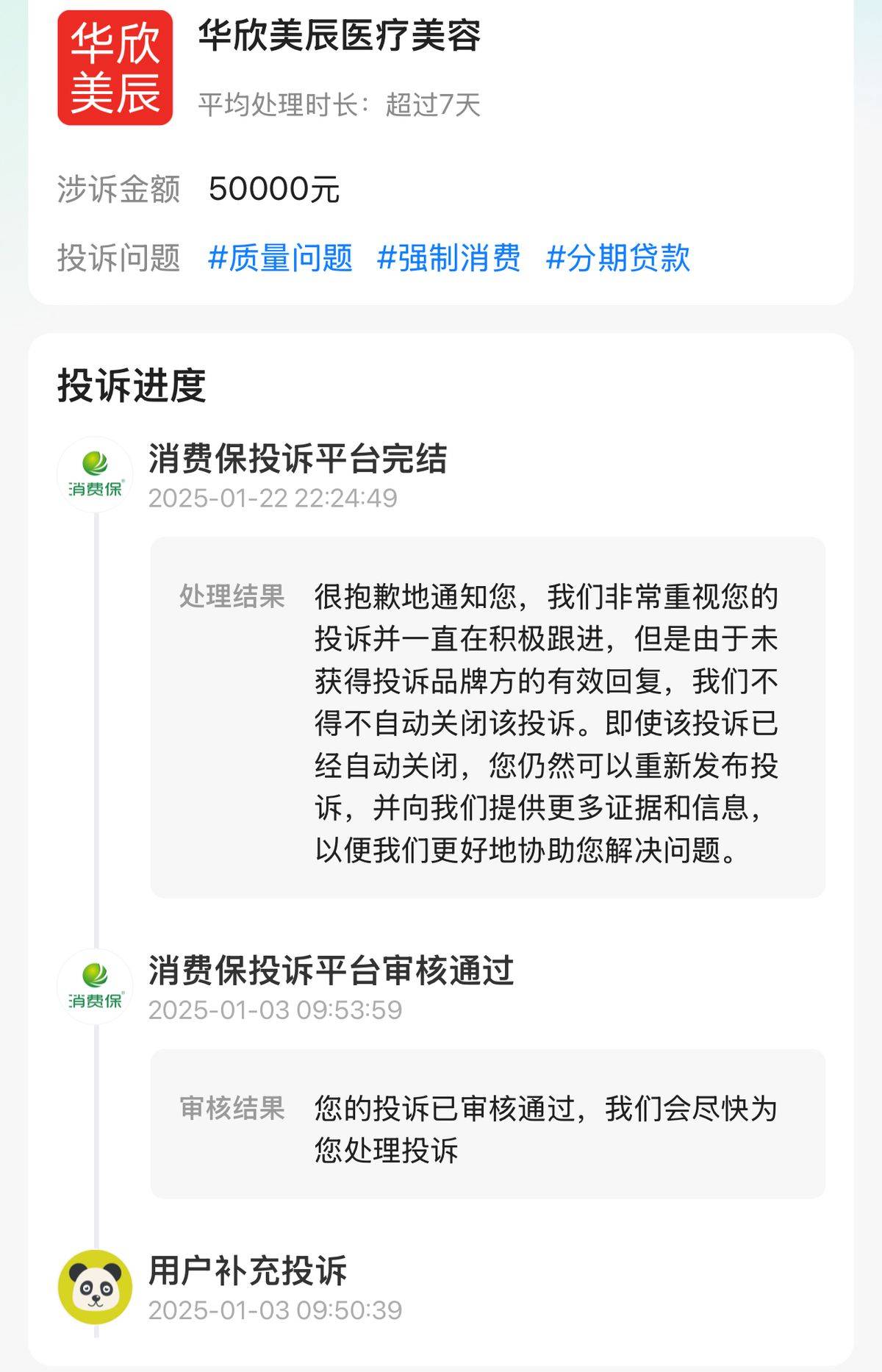 成都华欣美辰陷医患纠纷持久角力:术后效果认定各执一词(图8)