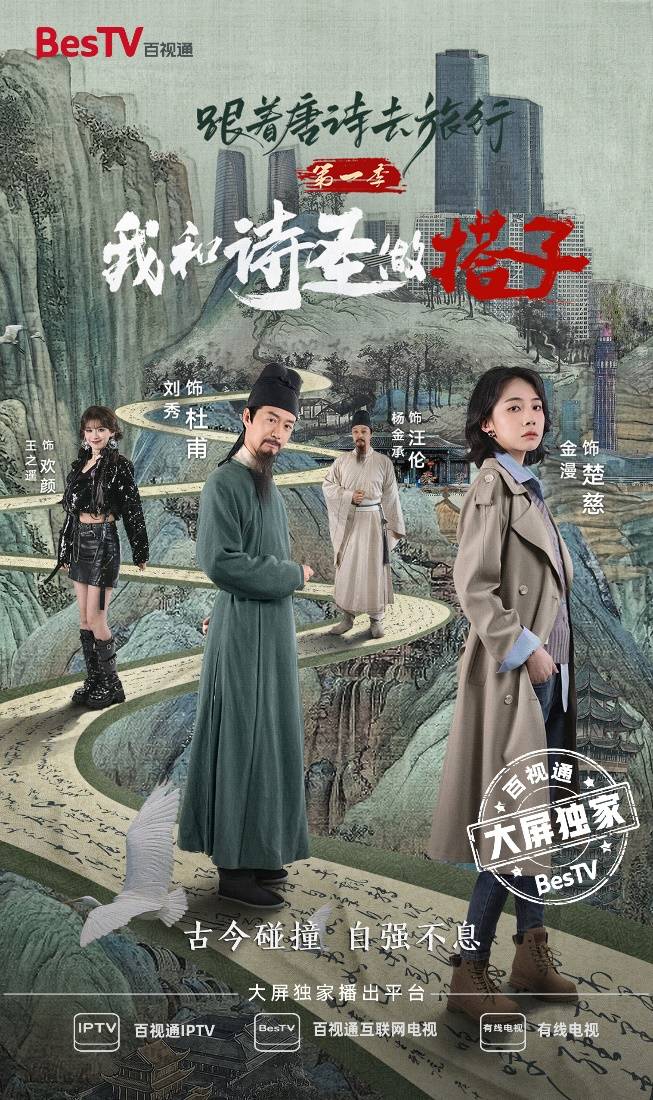 百視通首發(fā)上線《我和詩(shī)圣做搭子》大小屏聯(lián)動(dòng)引領(lǐng)傳統(tǒng)文化新潮流