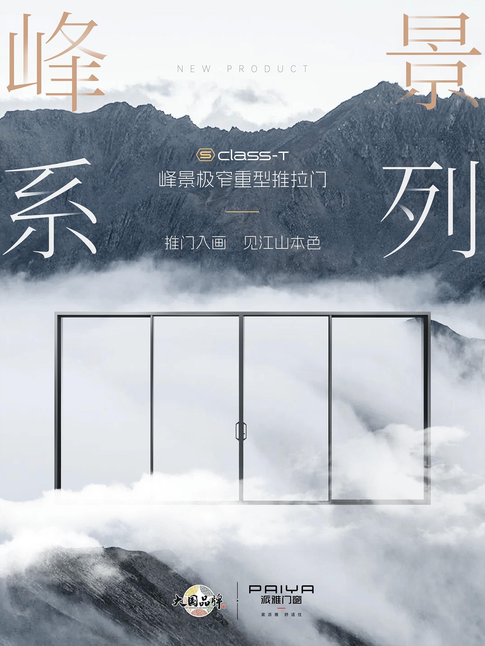 派雅门窗新品上市丨s class