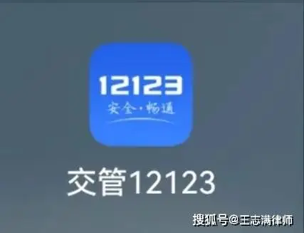 图5 交管12123手机APP图标