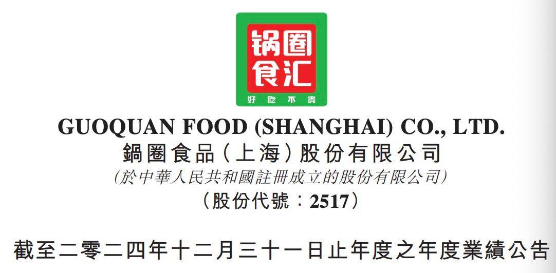 锅圈2024年财报：净利润下滑8.4% 全年闭店157家