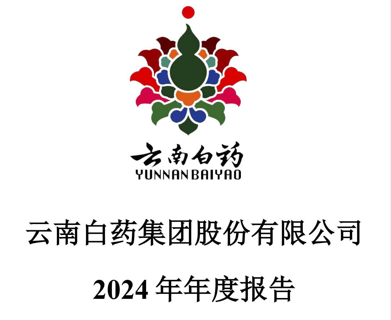 云南白药2024年净利47.49亿元 拟每10股派11.85元