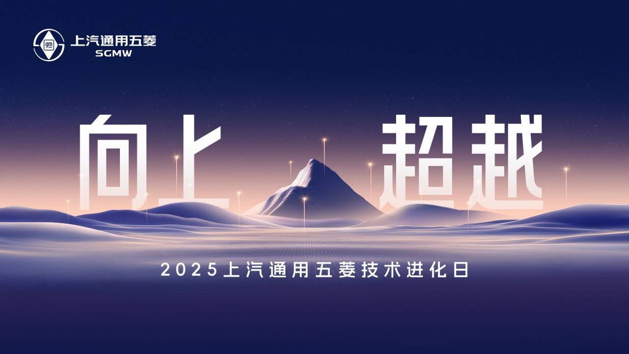 上汽通用五菱发布四大板块多项技术成果，全面展现超硬核科技实力