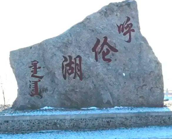 原创            呼伦湖：中国开发100年的“鱼库”，湖里最大的鱼能长多大？（呼伦湖渔业公司董事长）