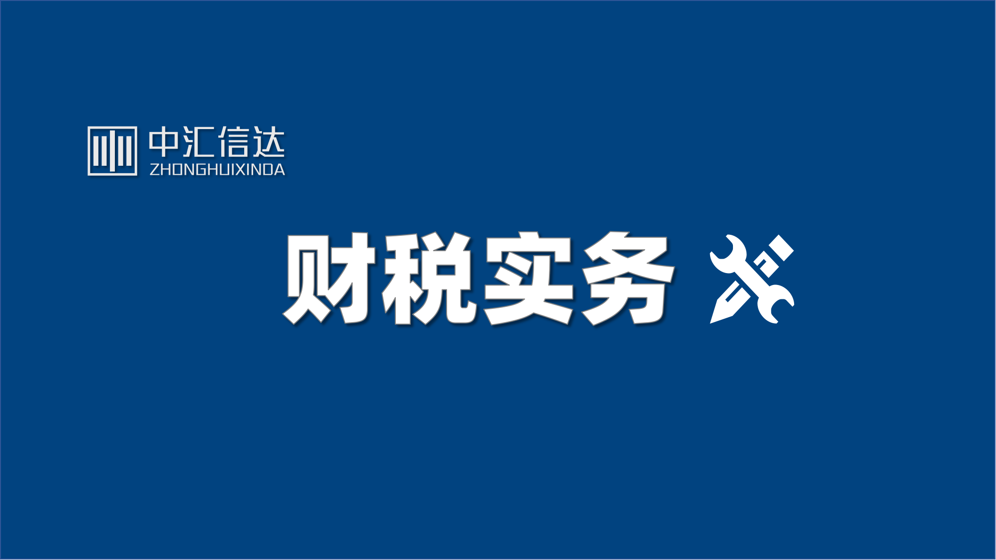 公司转让后有风险吗_非上市公司股权激励 有限合伙股权转让 税务调整