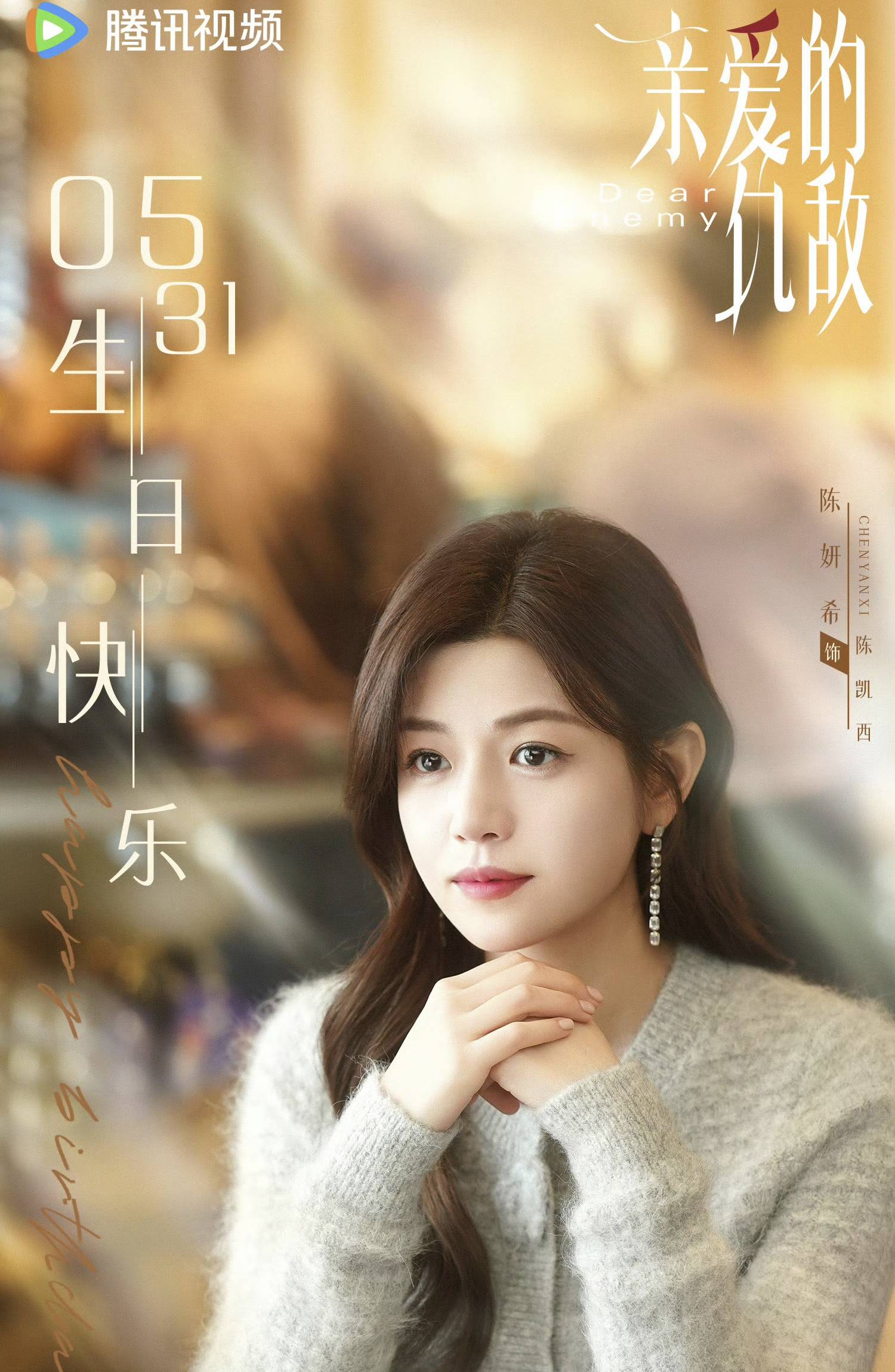 都市剧《亲爱的仇敌》看点满满:高叶陈妍希同台飙戏!