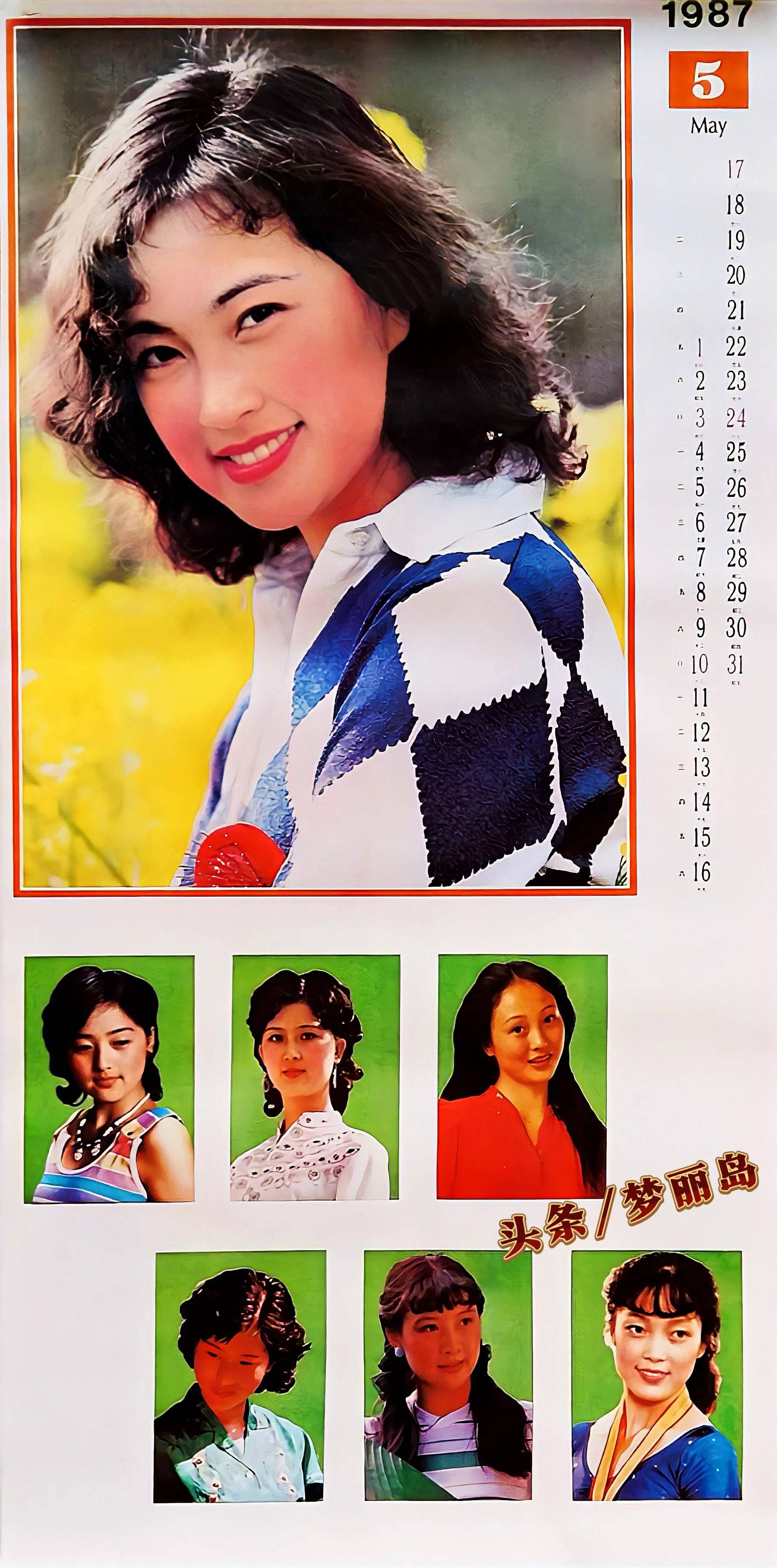 八十年代明星挂历上的星.刘晓庆 张曼玉 潘虹 赵雅芝 刘嘉玲 韩月乔
