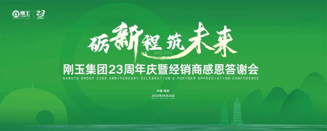 石涂装丨砺新程，筑未来！刚玉23周年庆暨经销商会将盛大启幕 