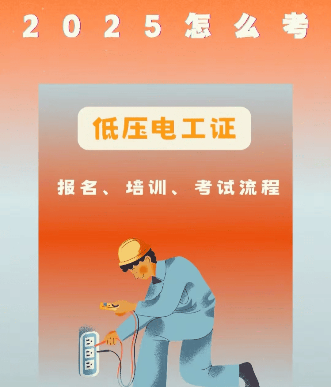 2025年低电压电工证官方报考攻略--电大中专