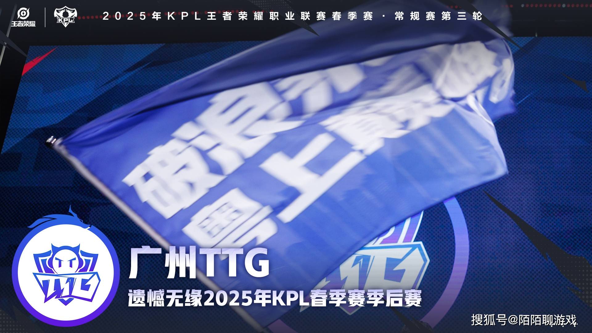 2025年KPL春季赛常规赛：TTG历史性无缘季后赛，TES强势晋级败者组