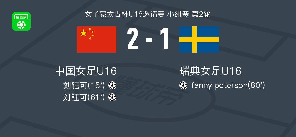 中国U16女足2-1逆转瑞典，刘钰可双响领跑蒙太古杯