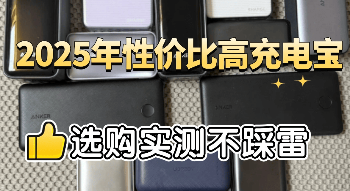 什么充电宝充电快？十款良心推荐最建议入手性价比高充电宝品牌