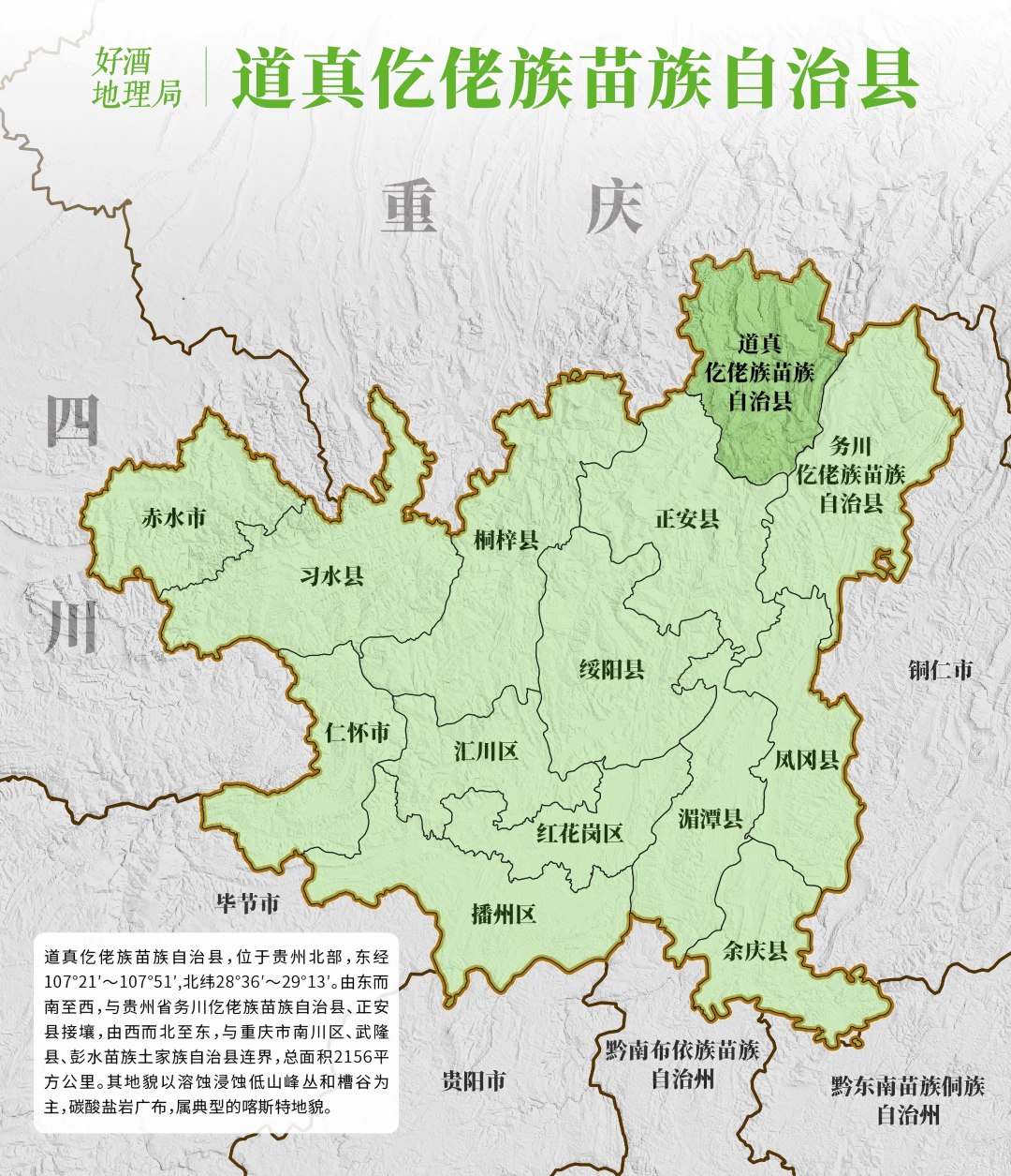 道真仡佬族苗族自治县位于贵州北部,其地貌以溶蚀浸蚀低山峰丛和槽谷