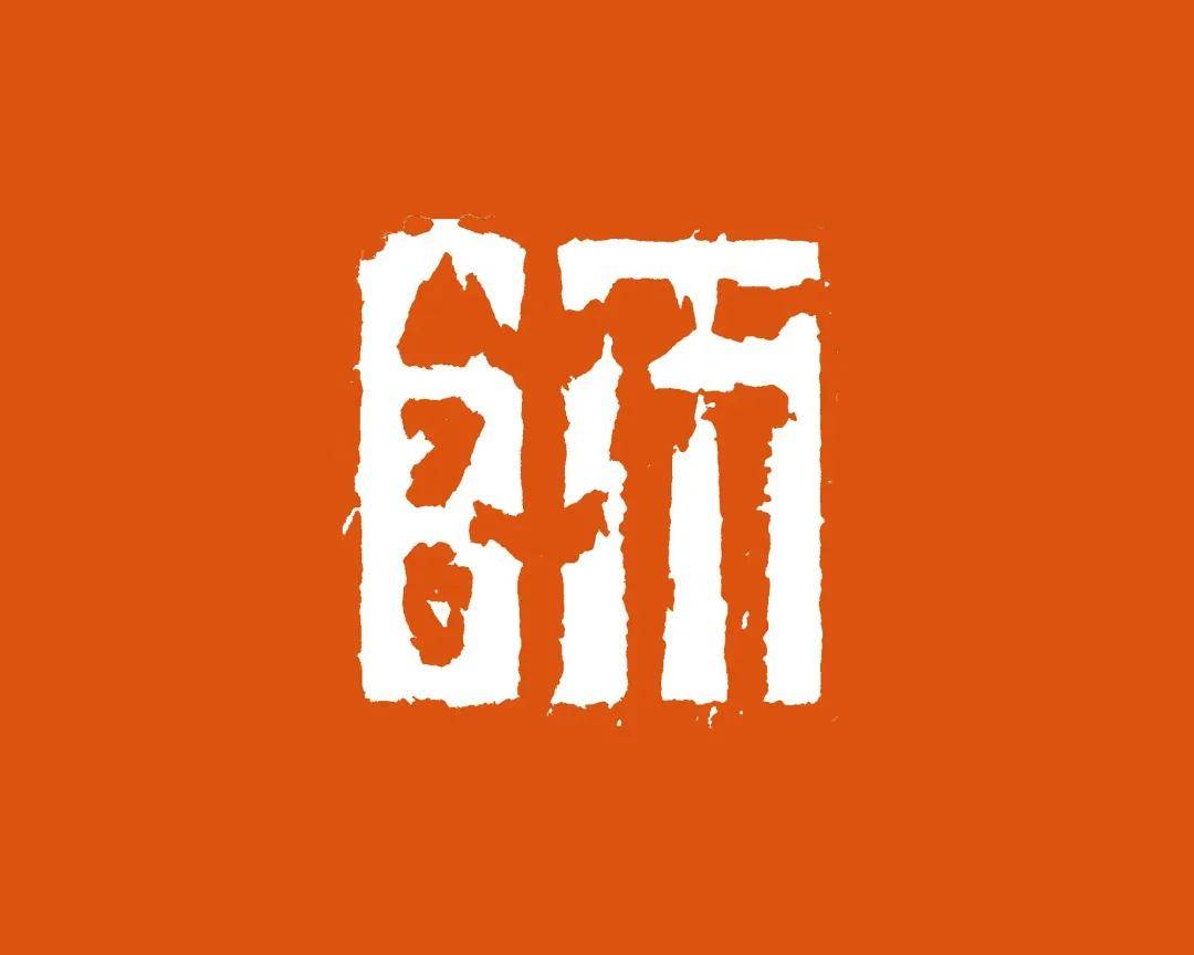 浙师大70周年logo,朱文"浙"白文"师",篆刻家太会了!