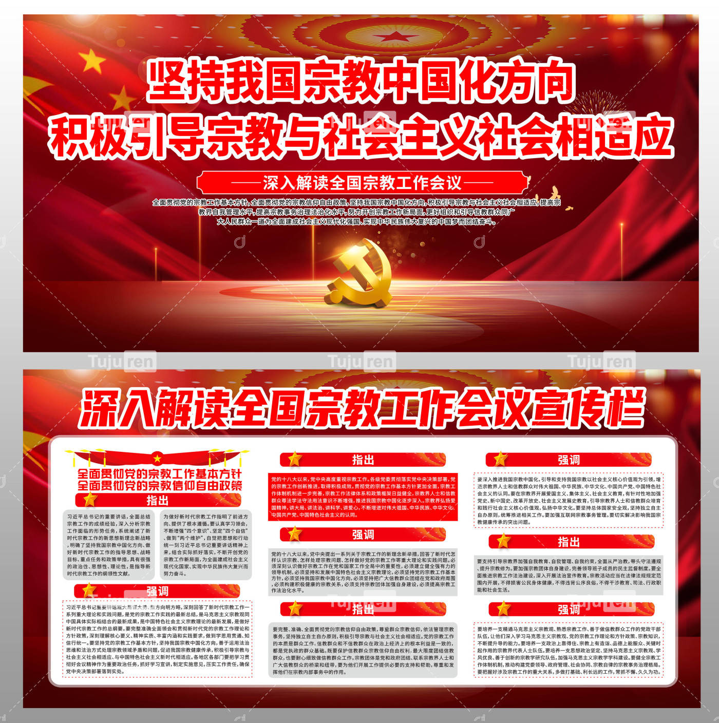 坚持我国宗教中国化方向展板图片模板