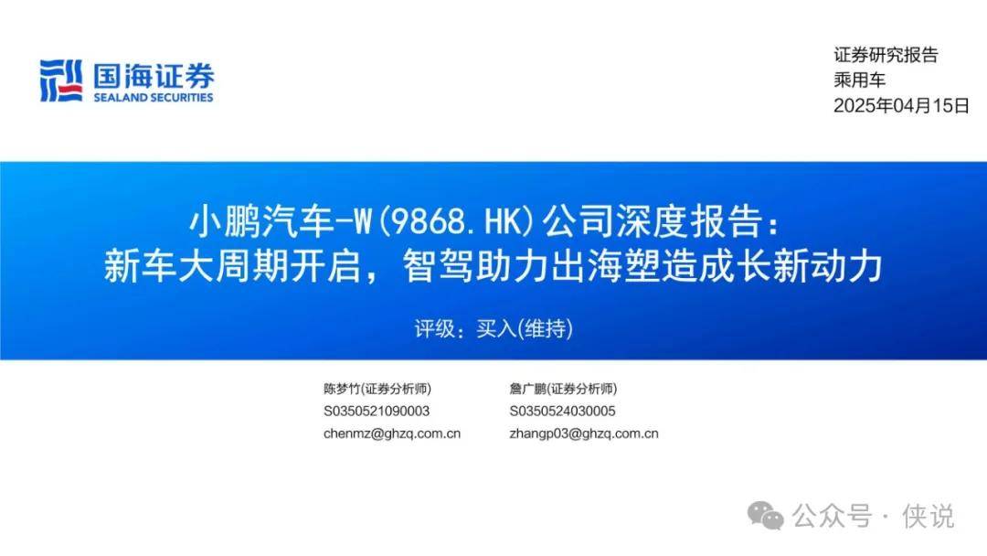 2025小鹏汽车深度研究（新车规划、市场布局、Robotaxi业务、人形机器人、财务分析等）