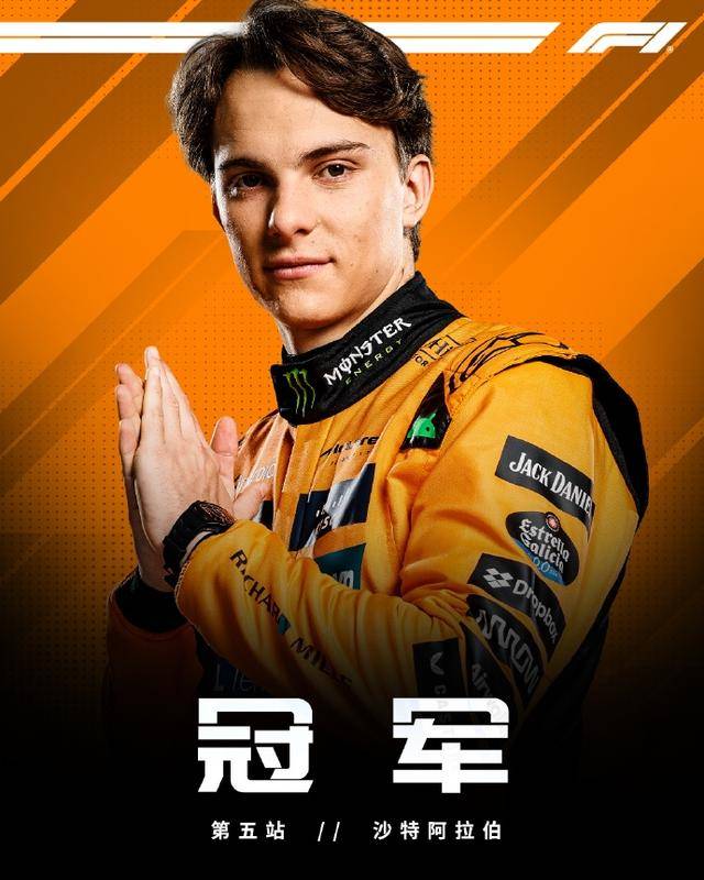 皮亚斯特里笑傲 F1 沙特大奖赛，豪取两连冠