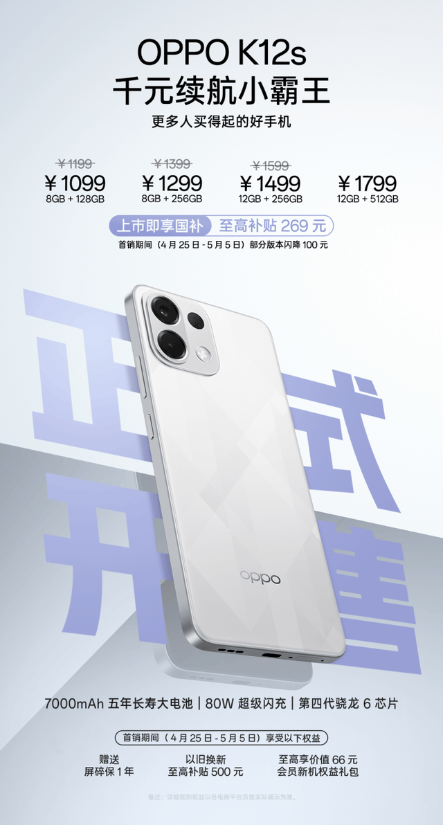 “续航小霸王”OPPO K12s 正式开售，叠加国补低至934.15元起