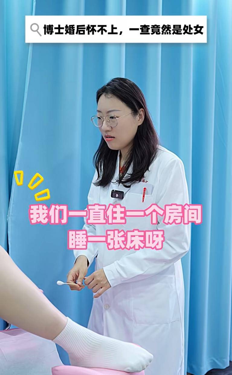 博士婚后怀不上一查竟然是处女,一上妇科产床：处女膜还在