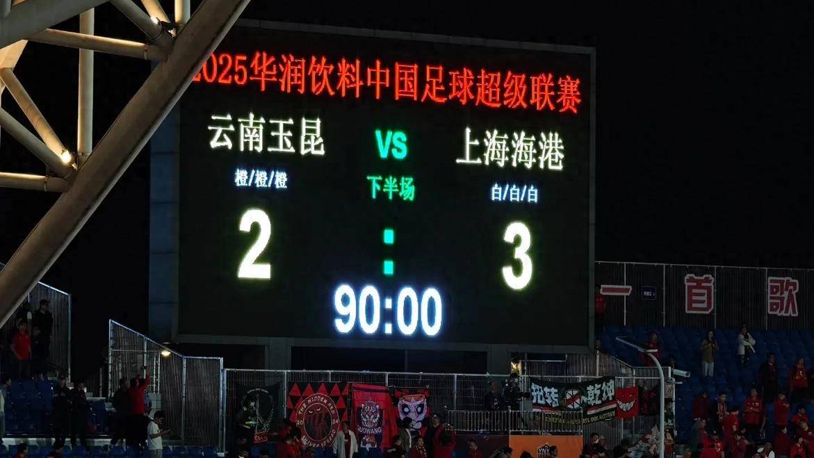中超裁判争议再起：云南玉昆与上海海港的激烈对决