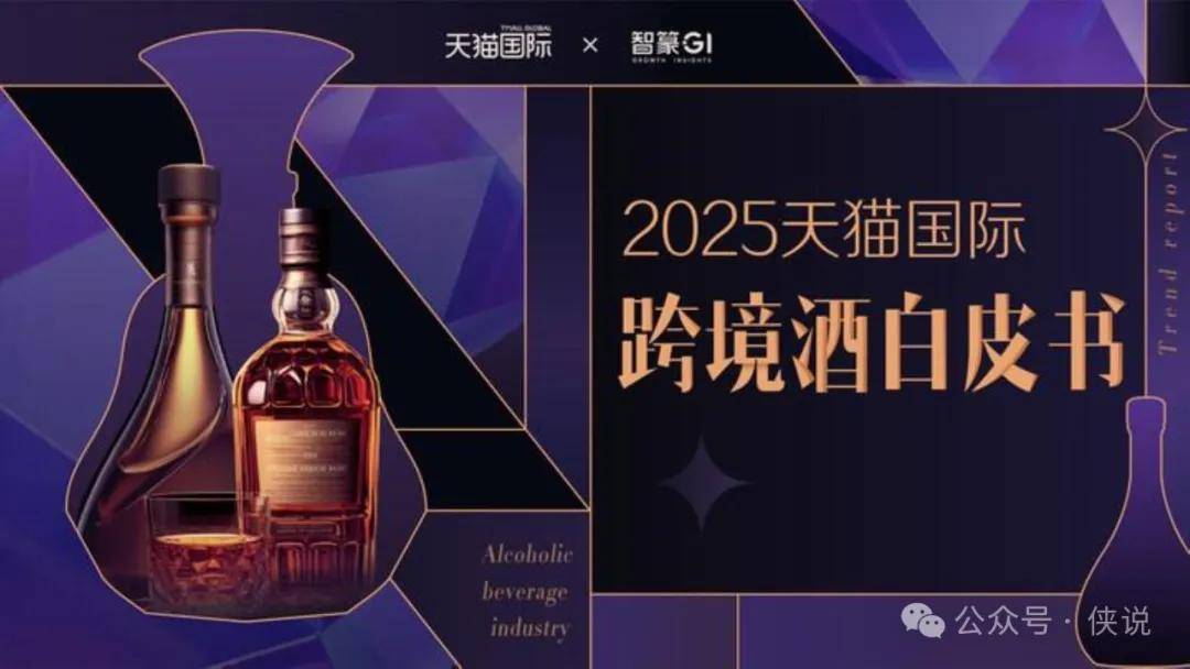 2025天猫国际跨境酒白皮书 