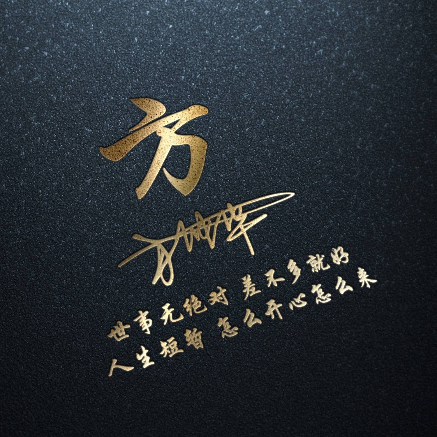 艺术签名头像,尽显高雅品味