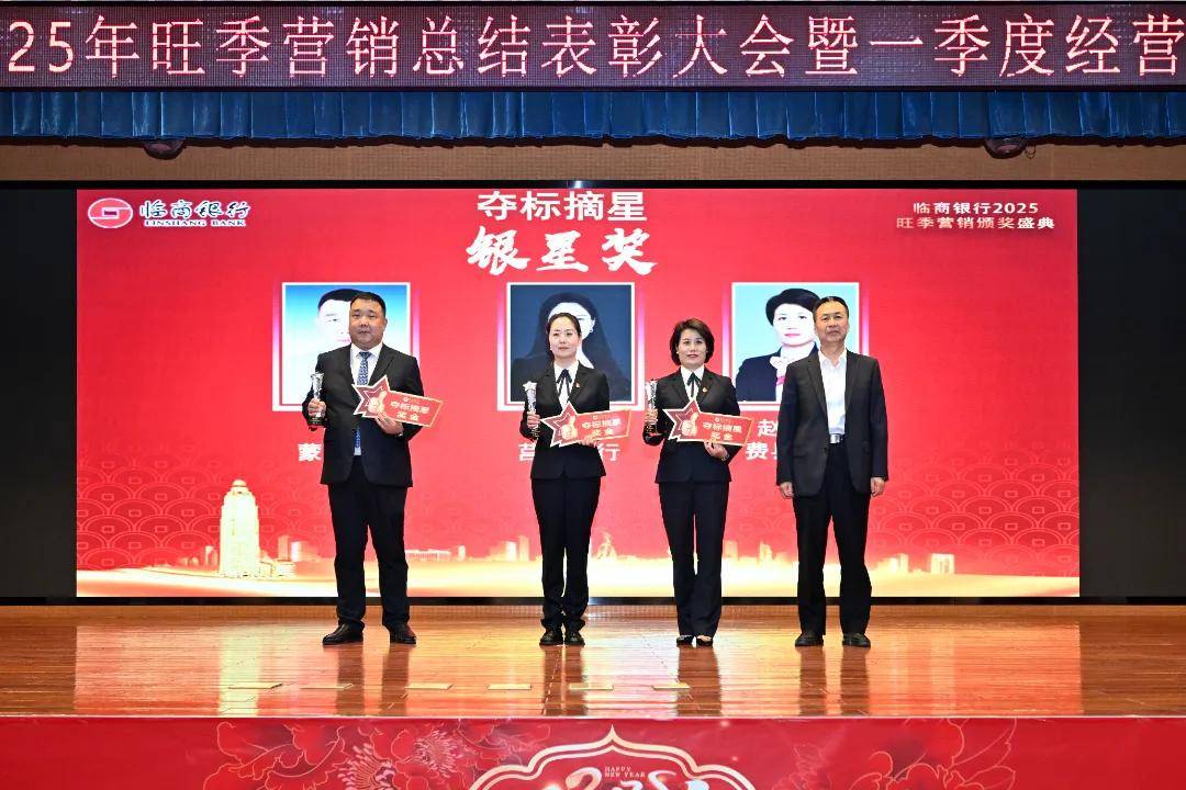 临商银行召开2025年旺季营销总结表彰大会暨一季度经营分析会议(图12)