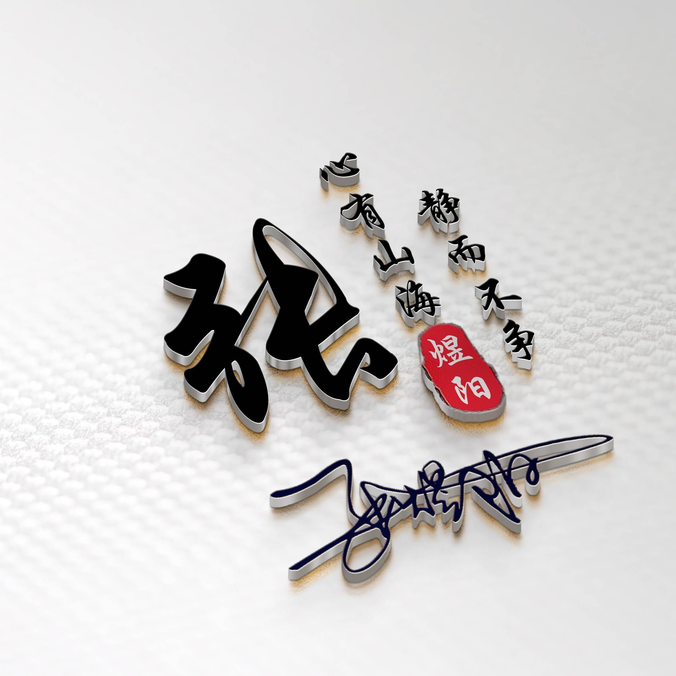 艺术签名头像,尽显高雅品味