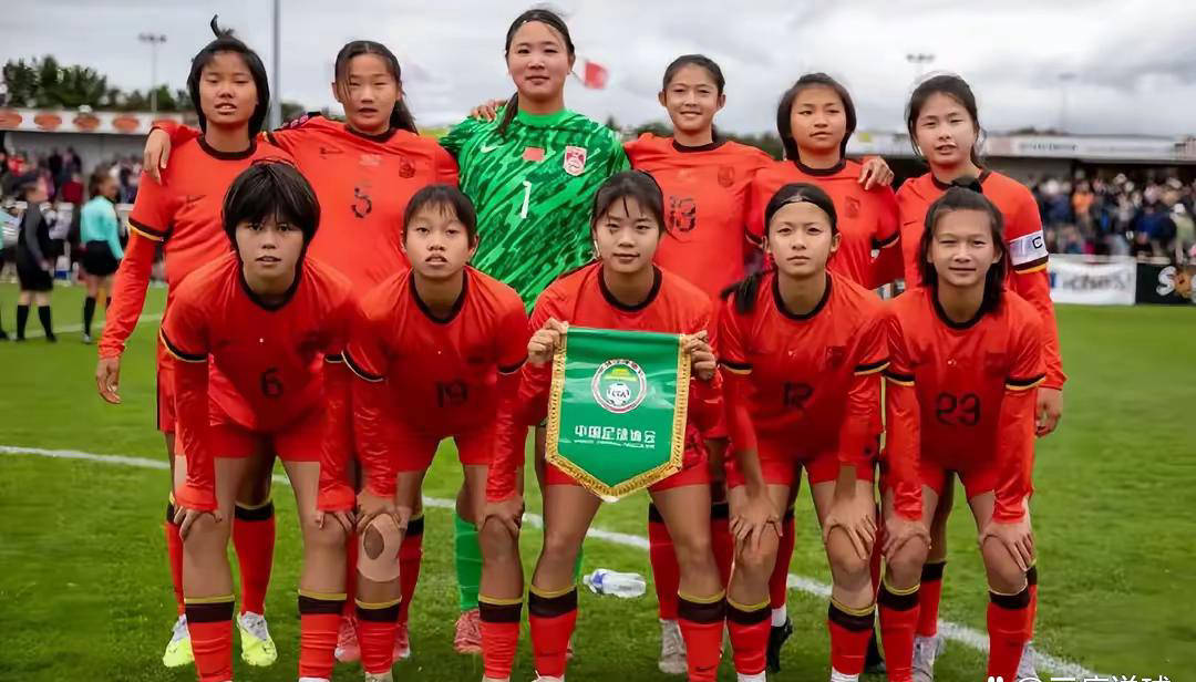 中国U16女足欧足联发展杯大胜白俄罗斯，豪取两连胜